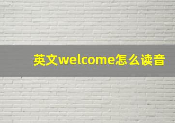 英文welcome怎么读音