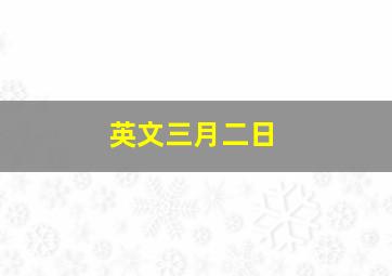 英文三月二日