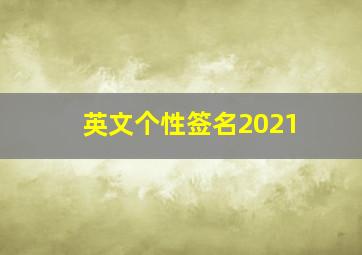 英文个性签名2021