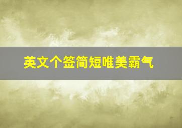 英文个签简短唯美霸气