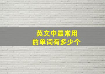 英文中最常用的单词有多少个