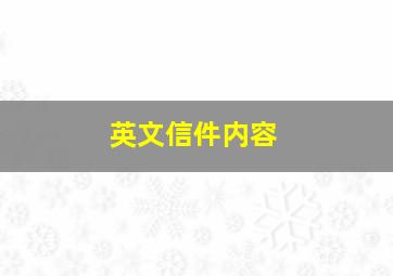 英文信件内容