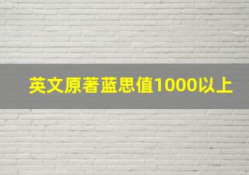 英文原著蓝思值1000以上