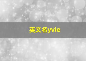 英文名yvie