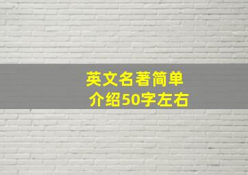 英文名著简单介绍50字左右