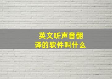 英文听声音翻译的软件叫什么