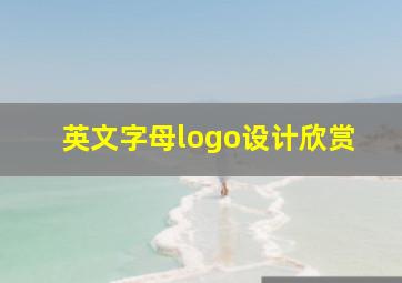 英文字母logo设计欣赏