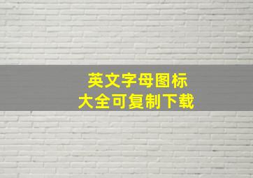 英文字母图标大全可复制下载