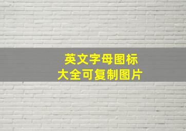 英文字母图标大全可复制图片