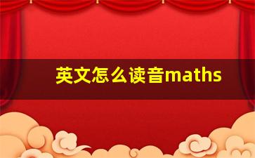 英文怎么读音maths