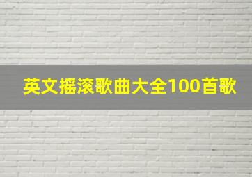 英文摇滚歌曲大全100首歌