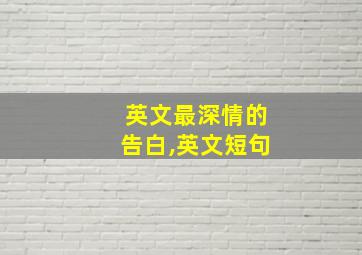 英文最深情的告白,英文短句