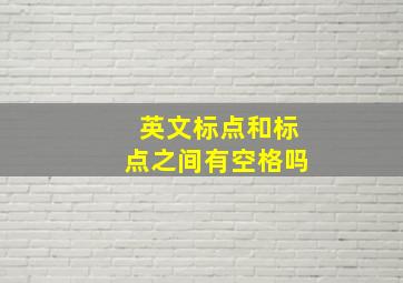 英文标点和标点之间有空格吗