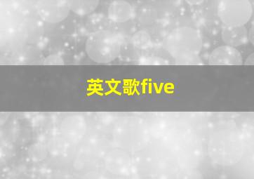 英文歌five