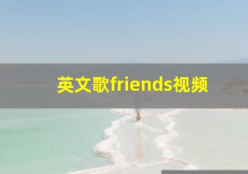 英文歌friends视频