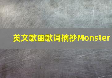 英文歌曲歌词摘抄Monster