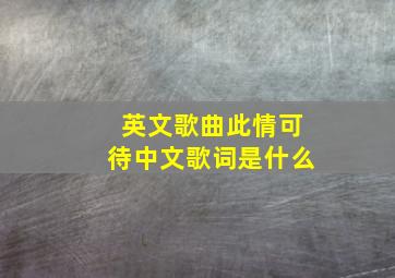 英文歌曲此情可待中文歌词是什么