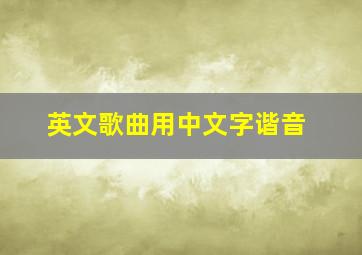 英文歌曲用中文字谐音