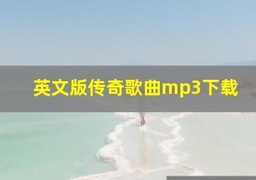 英文版传奇歌曲mp3下载