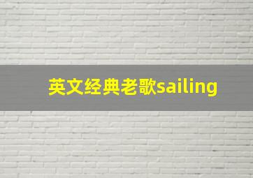 英文经典老歌sailing