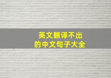 英文翻译不出的中文句子大全