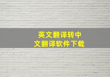 英文翻译转中文翻译软件下载