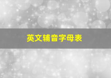 英文辅音字母表