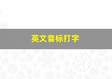 英文音标打字