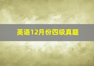 英语12月份四级真题