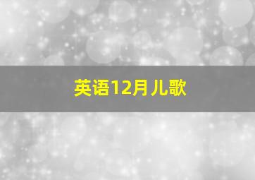 英语12月儿歌