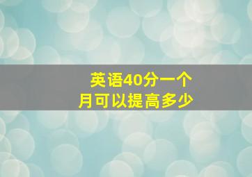 英语40分一个月可以提高多少