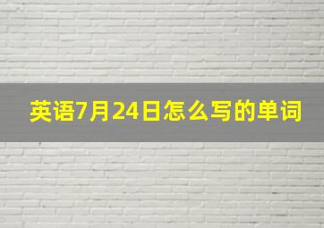 英语7月24日怎么写的单词