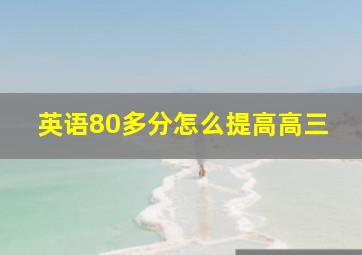 英语80多分怎么提高高三