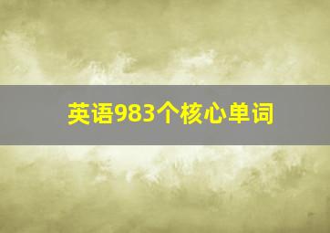 英语983个核心单词