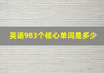 英语983个核心单词是多少