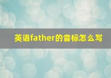 英语father的音标怎么写