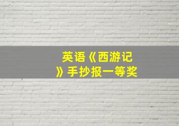 英语《西游记》手抄报一等奖