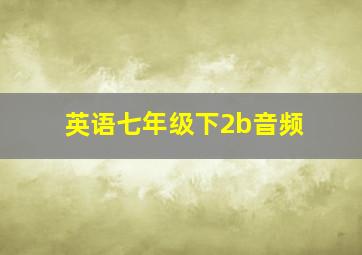 英语七年级下2b音频