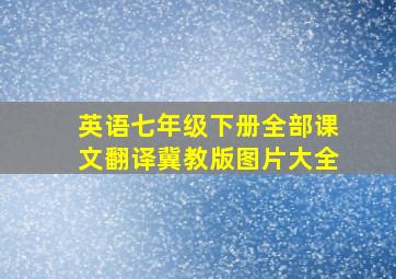 英语七年级下册全部课文翻译冀教版图片大全