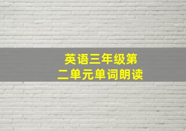 英语三年级第二单元单词朗读