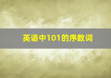 英语中101的序数词