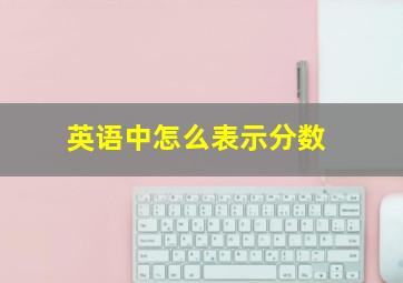 英语中怎么表示分数