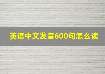 英语中文发音600句怎么读