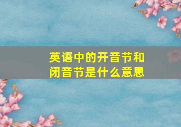 英语中的开音节和闭音节是什么意思