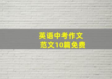 英语中考作文范文10篇免费