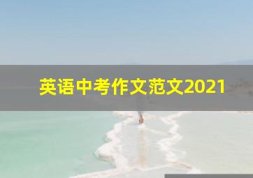 英语中考作文范文2021