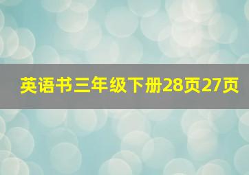 英语书三年级下册28页27页