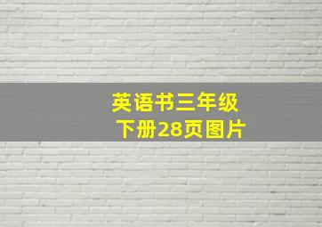 英语书三年级下册28页图片