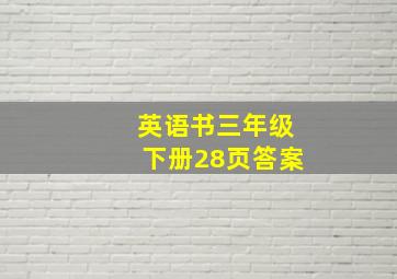 英语书三年级下册28页答案