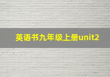 英语书九年级上册unit2